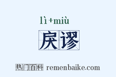 戾谬是什么意思的图片